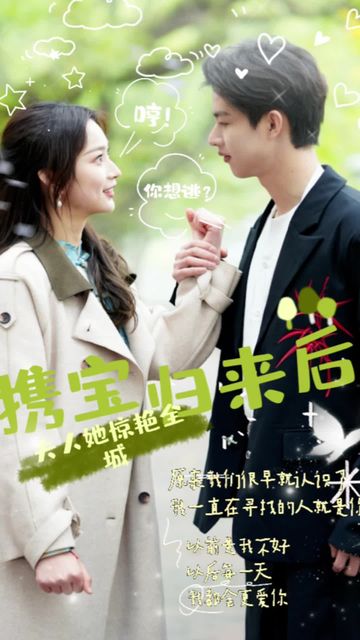 携宝归来后，夫人她惊艳全城 全集(大结局)