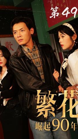 繁花之崛起90年代 全集(大结局)