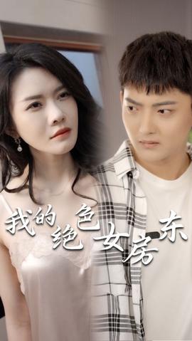 我的绝色女房东（长篇完整版） 全集(大结局)