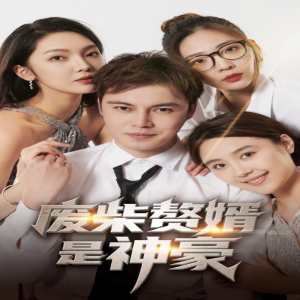 废柴赘婿是神豪 全集(大结局)