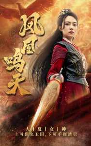 凤凰鸣天 全集(大结局)