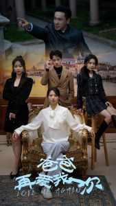 爸爸再爱我一次 全集(大结局)