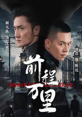 前程万里 全集(大结局)