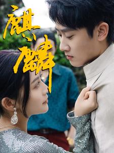 麒麟 全集(大结局)