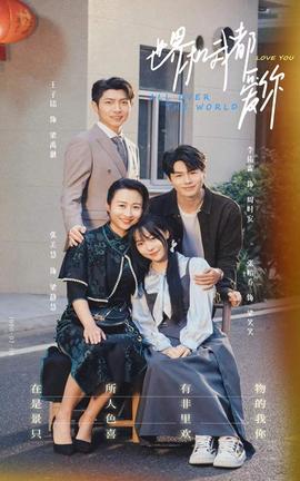 世界和我都爱你 全集(大结局)