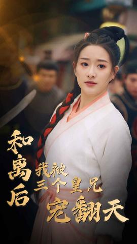 和离后我被三个皇兄宠翻天 全集(大结局)