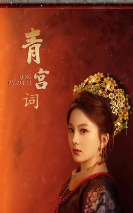 清宫辞 全集(大结局)