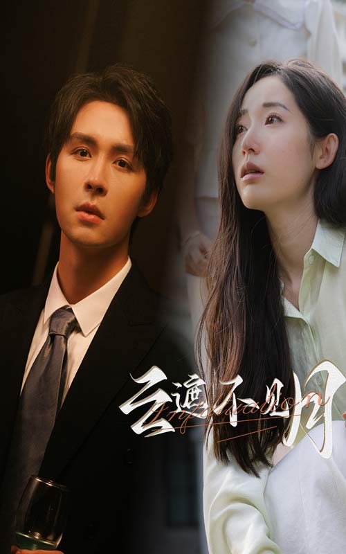 云遮不见月 全集(大结局)