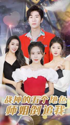 战神的五个绝色师姐倒追我 全集(大结局)