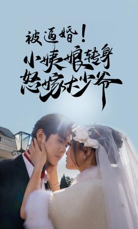 被逼婚！小姨娘转身怒嫁大少爷(全集)