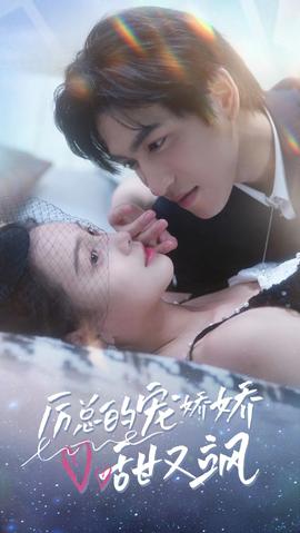 厉总的宠娇娇甜又飒 全集(大结局)