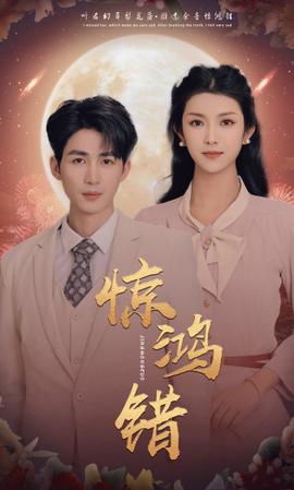 惊鸿错 全集(大结局)