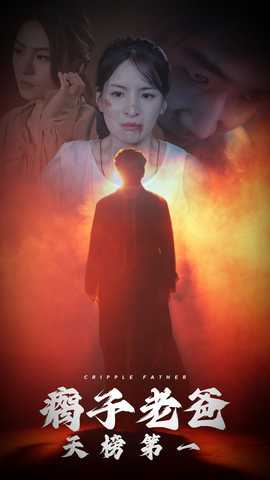 瘸子老爸天榜第一 全集(大结局)