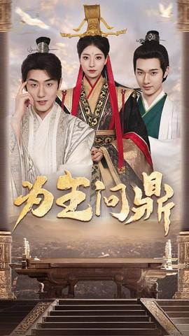 为王问鼎&择日登基 全集(大结局)