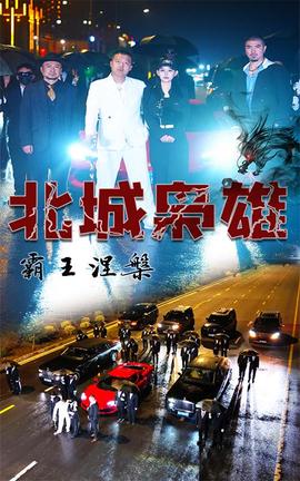 北城枭雄，霸王涅槃 全集(大结局)