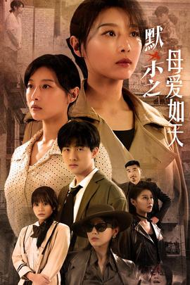 默杀之母亲之怒 全集(大结局)