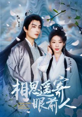 相思遥寄眼前人 全集(大结局)