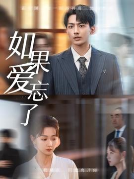 如果爱忘了短剧 全集(大结局)