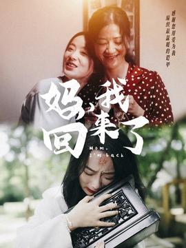 妈，我回来了70集 全集(大结局)