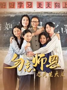 勿忘师恩之先生大义 全集(大结局)
