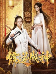 儒道战神&执笔镇山河 全集(大结局)