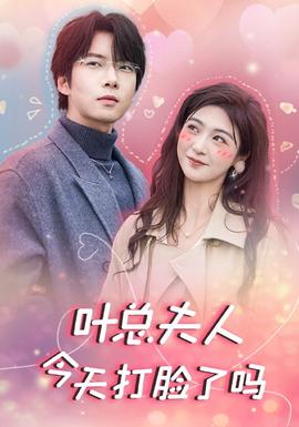 叶总夫人今天打脸了吗 全集(大结局)