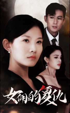 女佣的复仇 全集(大结局)