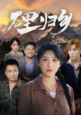 万里归乡 全集(大结局)