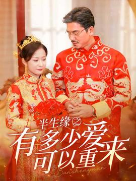 半生缘之有多少爱可以重来 全集(大结局)