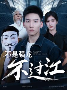 不是强龙不过江 全集(大结局)