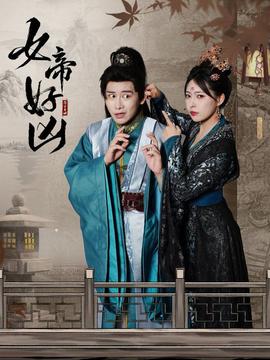女帝好凶 全集(大结局)