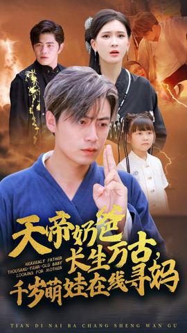 天帝奶爸长生万古，千岁萌娃在线寻妈 全集(大结局)