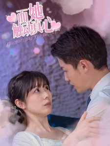 而她触动真心 全集(大结局)