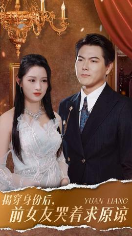 揭穿身份后，前女友哭着求原谅 全集(大结局)