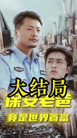 保安老爸 全集(大结局)