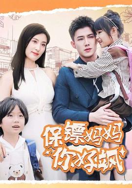 保镖妈妈你好飒 全集(大结局)
