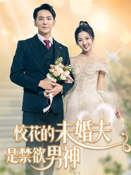 校花的未婚夫是禁欲男神 全集(大结局)
