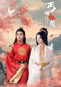 丐世红颜 全集(大结局)