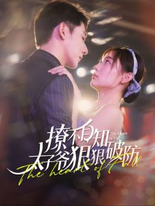 撩不自知太子爷狠狠破防 全集(大结局)