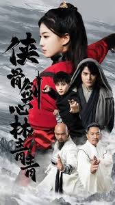 侠骨剑心林青青 全集(大结局)