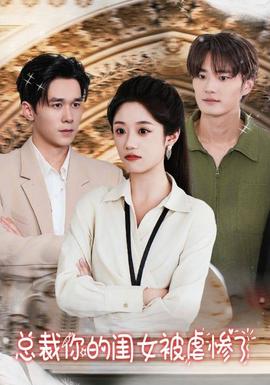 总裁你的闺女被虐惨了 全集(大结局)