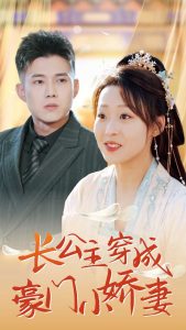 长公主穿成豪门小娇妻 全集(大结局)