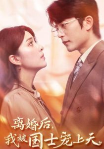 离婚后我被国士宠上天 全集(大结局)