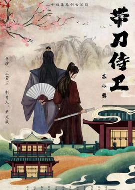 带刀侍卫苏小黎 第21集