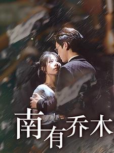 南有乔木短剧(全集)