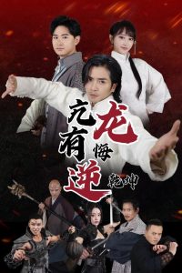 亢龙有悔逆乾坤 第10集