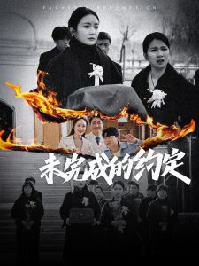 未完成的约定 全集(大结局)