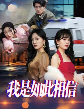 我是如此相信 全集(大结局)