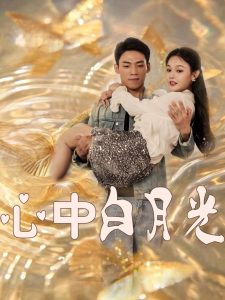 心中白月光 全集(大结局)