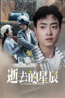 逝去的星辰 全集(大结局)